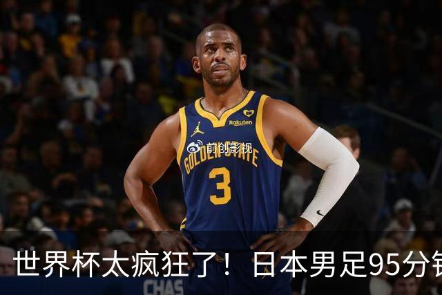世界杯太疯狂了！日本男足95分钟被绝杀，1-2逆转无缘16强的背后故事与分析