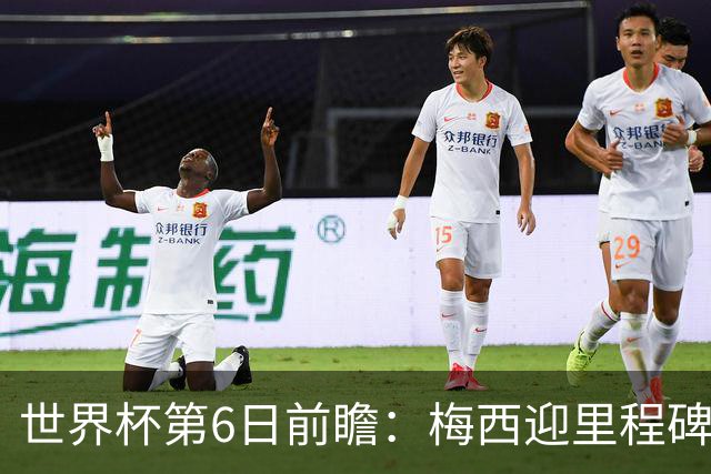 世界杯第6日前瞻：梅西迎里程碑战 姆巴佩哈兰德各自出击