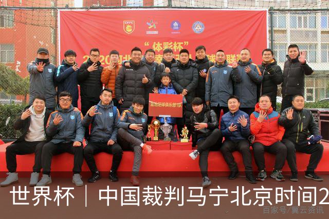 世界杯｜中国裁判马宁北京时间21日登场任主裁