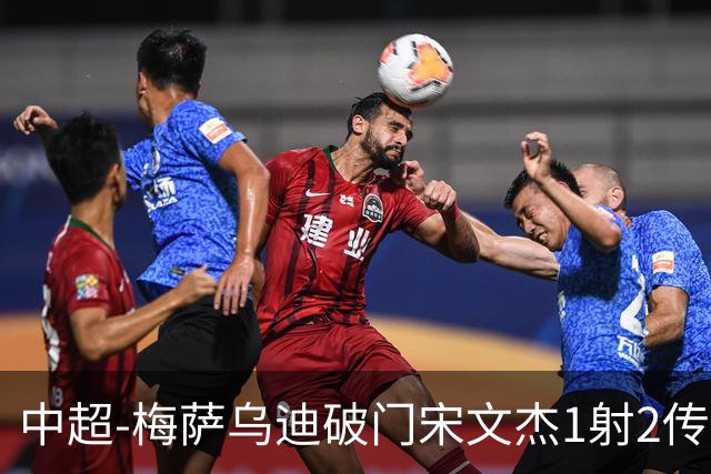 中超-梅萨乌迪破门宋文杰1射2传 海牛4-2玉昆结束4连败