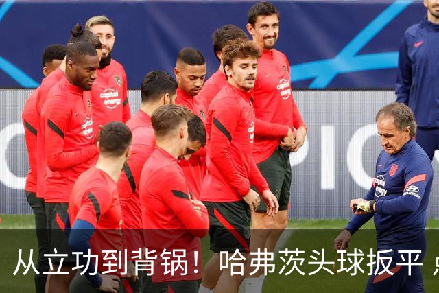 从立功到背锅！哈弗茨头球扳平 点球战罚丢“奠定”德国败局