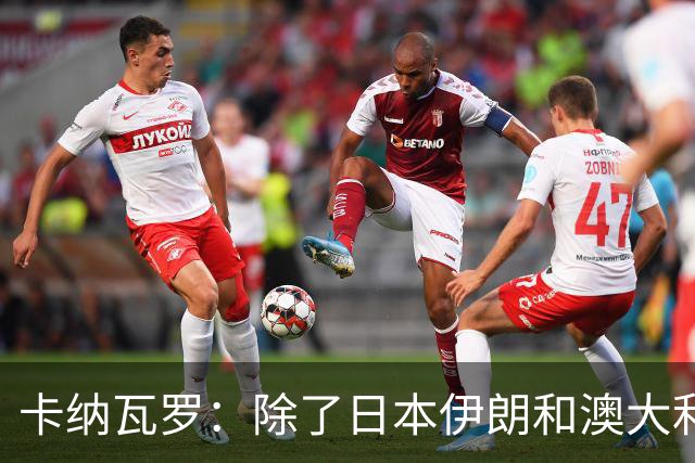 卡纳瓦罗：除了日本伊朗和澳大利亚 所有亚洲球队都需要进步