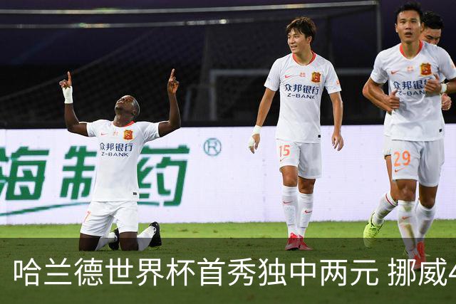 哈兰德世界杯首秀独中两元 挪威4-1战胜伊拉克