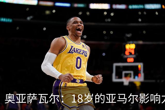 奥亚萨瓦尔：18岁的亚马尔影响力不可思议 他能给对手制造混乱