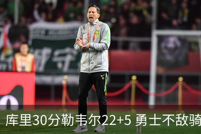 库里30分勒韦尔22+5 勇士不敌骑士遭遇两连败