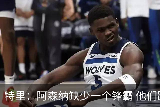 特里：阿森纳缺少一个锋霸 他们距离统治英超只差1、2笔签约