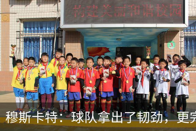穆斯卡特：球队拿出了韧劲，更完整的阵容对技战术发挥有帮助