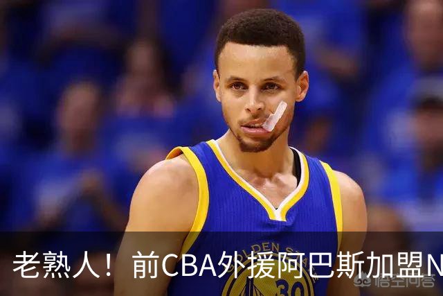 老熟人！前CBA外援阿巴斯加盟NBL球队上海玄鸟担任执行教练