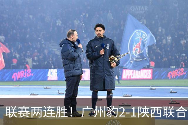 联赛两连胜！广州豹2-1陕西联合 王建明世界波韩轩头球建功