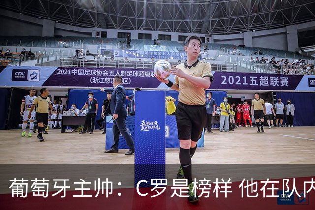 葡萄牙主帅：C罗是榜样 他在队内的重要性像是他首次参加世界杯