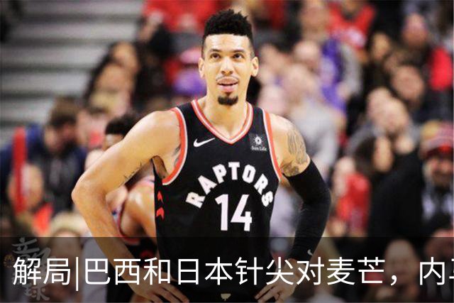 解局|巴西和日本针尖对麦芒，内马尔将成为取胜之匙？