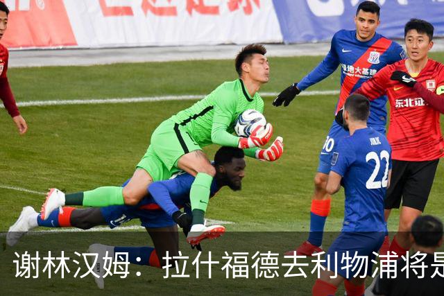 谢林汉姆：拉什福德去利物浦将是终极背叛 但他仍有可能回归曼联