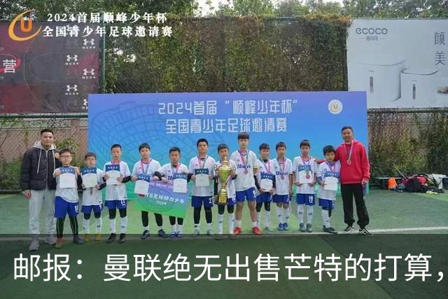 邮报：曼联绝无出售芒特的打算，球员本人同样无意离开曼联