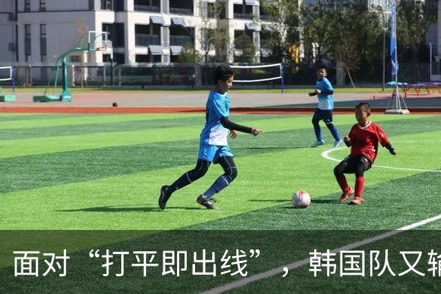 面对“打平即出线”，韩国队又输了